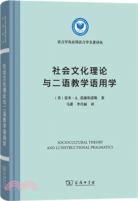 社會文化理論與二語教學語用學(精裝本)（簡體書）