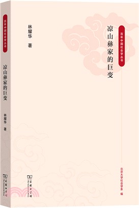 涼山彝家的巨變（簡體書）