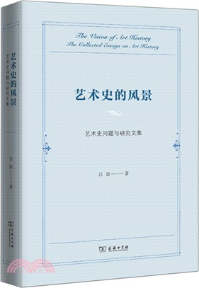 藝術史的風景：藝術史問題與研究文集（簡體書）