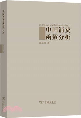 中國消費函數分析（簡體書）