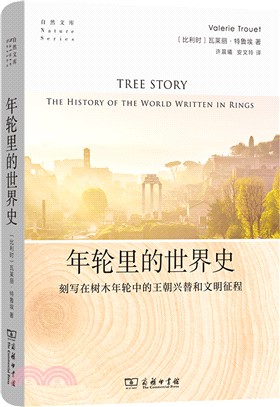 年輪裡的世界史：刻寫在樹木年輪中的王朝興替和文明征程（簡體書）