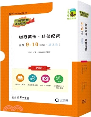 樹冠英語‧科普紀實9-10年級：基礎卷（簡體書）