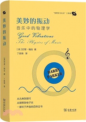 美妙的振動：音樂中的物理學（簡體書）