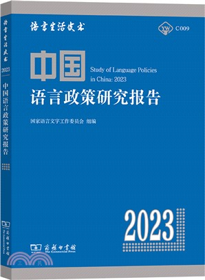 中國語言政策研究報告2023（簡體書）