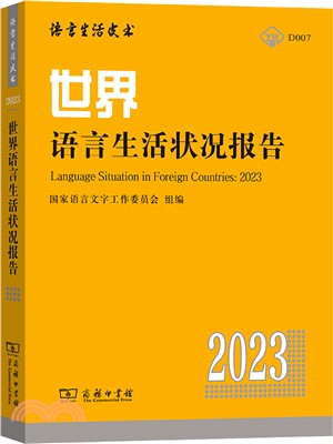 世界語言生活狀況報告2023（簡體書）