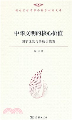 中華文明的核心價值：國學流變與傳統價值觀（簡體書）