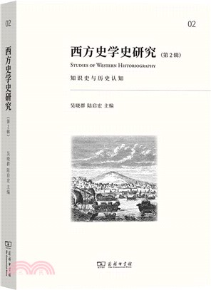 西方史學史研究(第2輯)：知識史與歷史認知（簡體書）