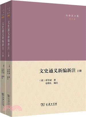 文史通義新編新注(全2冊)（簡體書）