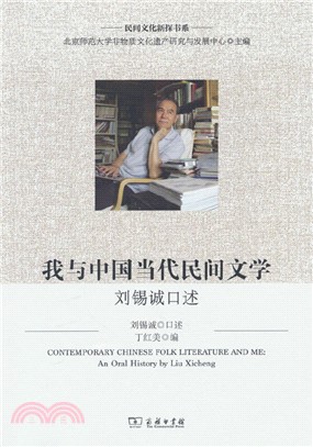我與中國當代民間文學：劉錫誠口述（簡體書）