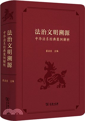 法治文明溯源：中華法系經典案例解析（簡體書）