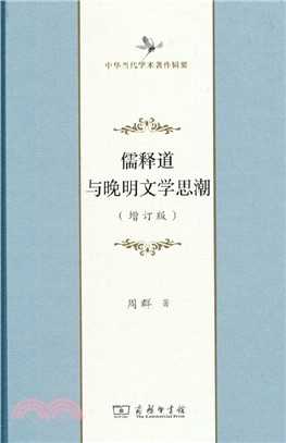 儒釋道與晚明文學思潮(增訂版)（簡體書）