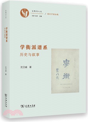 學衡派譜系：歷史與敘事（簡體書）