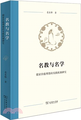 名教與名學：儒家價值理想的實踐機制研究（簡體書）