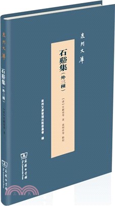 石谿集(外三種)（簡體書）