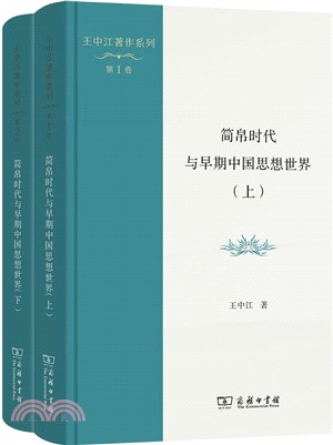 簡帛時代與早期中國思想世界(全二冊)（簡體書）