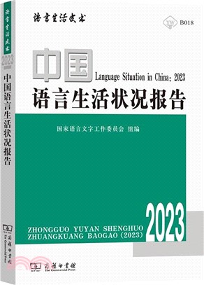 中國語言生活狀況報告2023（簡體書）