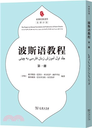 波斯語教程(第一冊)（簡體書）