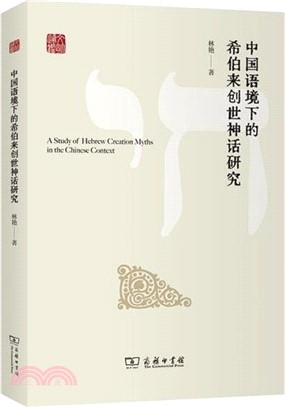 中國語境下的希伯來創世神話研究（簡體書）