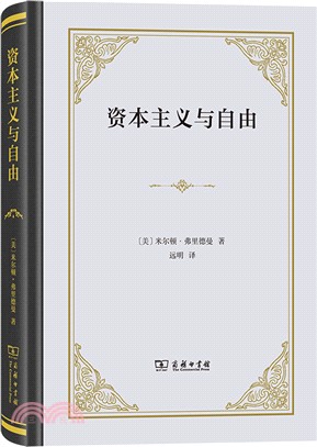 資本主義與自由（簡體書）