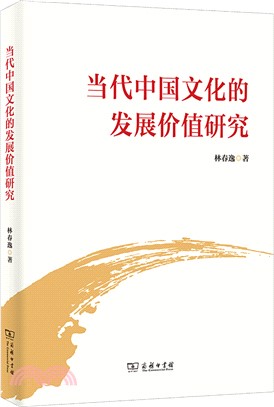 當代中國文化的發展價值研究（簡體書）