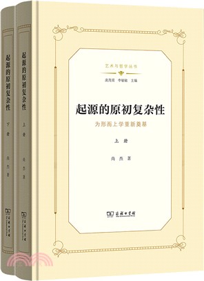 起源的原初複雜性：為形而上學重新奠基(全二冊)（簡體書）