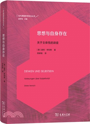 思想與自身存在：關於主體性的講座（簡體書）