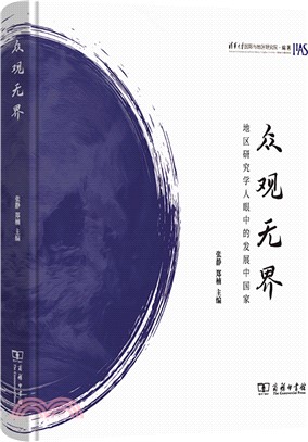 眾觀無界：地區研究學人眼中的發展中國家（簡體書）