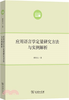 應用語言學定量研究方法與實例解析（簡體書）