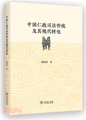 中國仁政司法傳統及其現代轉化（簡體書）