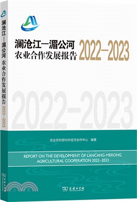 瀾滄江－湄公河農業合作發展報告2022-2023（簡體書）
