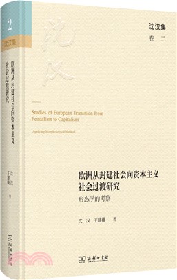 歐洲從封建社會向資本主義社會過渡研究：形態學的考察（簡體書）