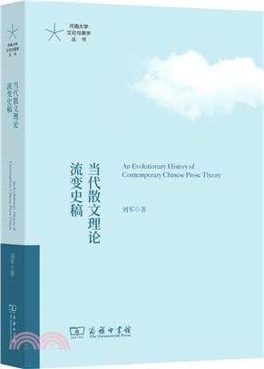 當代散文理論流變史稿（簡體書）