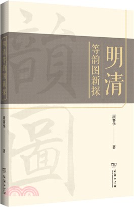 明清等韻圖新探（簡體書）