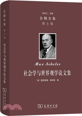 舍勒全集(第6卷)：社會學與世界觀學說文集（簡體書）