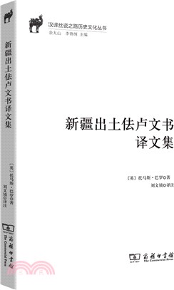 新疆出土佉盧文書譯文集（簡體書）