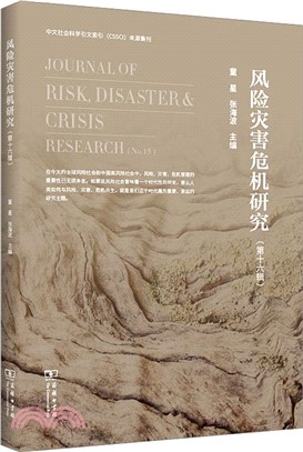 風險災害危機研究(第16輯)（簡體書）