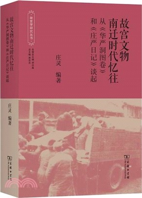 故宮文物南遷時代憶往：從《華嚴洞圖卷》和《莊嚴日記》談起（簡體書）