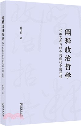 闡釋政治哲學：政治發展與社會建設的中國邏輯（簡體書）