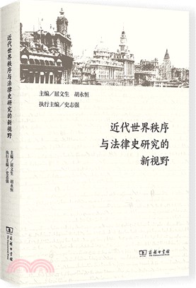 近代世界秩序與法律史研究的新視野（簡體書）