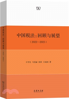 中國稅法：回顧與展望2022-2023（簡體書）