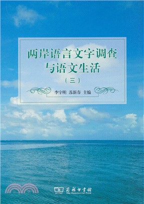 兩岸語言文字調查與語文生活3（簡體書）