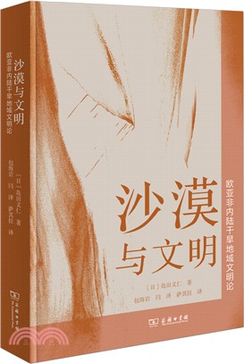 沙漠與文明：歐亞飛內陸乾旱地域文明論（簡體書）