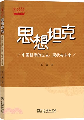 思想坦克：中國智庫的過去、現狀與未來（簡體書）