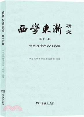 西學東漸研究(第十三輯)：嶺南與中外文化交流（簡體書）