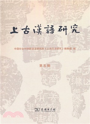 上古漢語研究(第五輯)（簡體書）