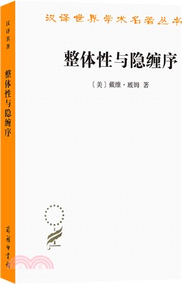 整體性與隱纏序：卷展中的宇宙與意識（簡體書）