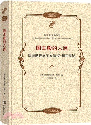 國王般的人民：康德的世界主義法權－和平理論（簡體書）