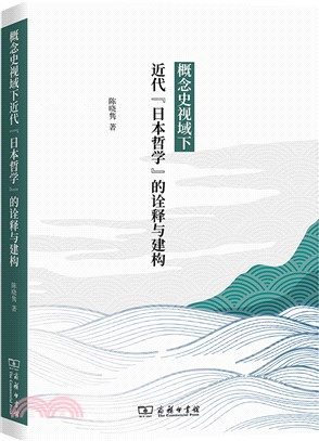 概念史視域下近代“日本哲學”的詮釋與建構（簡體書）