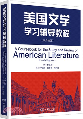 美國文學學習輔導教程(新升級版)（簡體書）
