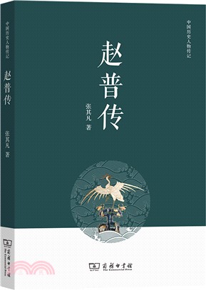 中國歷史人物傳記：趙普傳（簡體書）